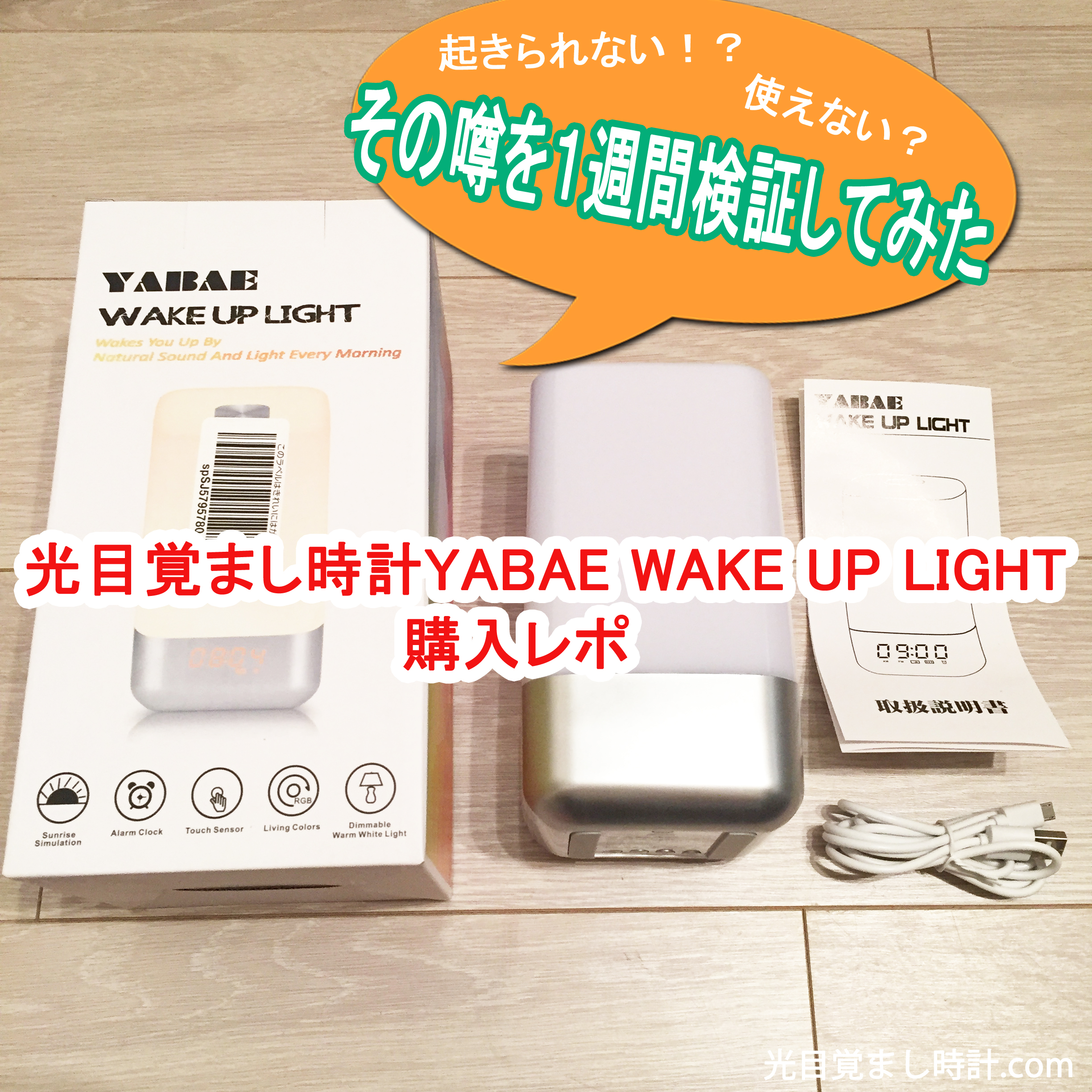 体験談】YABAE WAKE UP LIGHT(ウェイクアップライト)の光目覚ましを徹底比較！ | 【2020年最新版！】光目覚まし 徹底比較ランキング！実際に買って比べてみた。